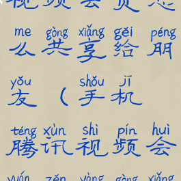 手机腾讯视频会员怎么共享给朋友(手机腾讯视频会员怎样共享给别人)