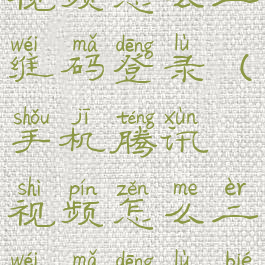 手机腾讯视频怎么二维码登录(手机腾讯视频怎么二维码登录别人的会员)