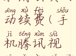 手机腾讯视频怎样取消会员自动续费(手机腾讯视频怎样取消会员自动续费服务)