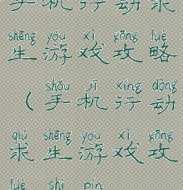 手机行动求生游戏攻略(手机行动求生游戏攻略视频)