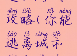 手机街道逃亡游戏攻略(你能逃离城市街道小游戏攻略)