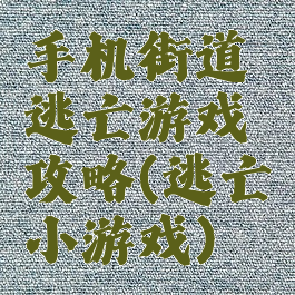 手机街道逃亡游戏攻略(逃亡小游戏)