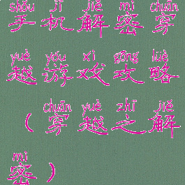 手机解密穿越游戏攻略(穿越之解密)