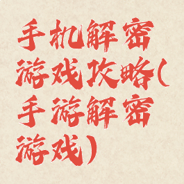 手机解密游戏攻略(手游解密游戏)