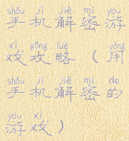 手机解密游戏攻略(用手机解密的游戏)