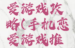 手机谈恋爱游戏攻略(手机恋爱游戏推荐)