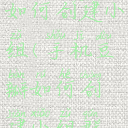 手机豆瓣如何创建小组(手机豆瓣如何创建小组群聊)