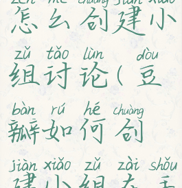 手机豆瓣怎么创建小组讨论(豆瓣如何创建小组在手机上)