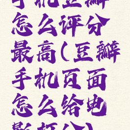 手机豆瓣怎么评分最高(豆瓣手机页面怎么给电影打分)