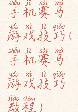 手机赛马游戏技巧(手机赛马游戏技巧教程)