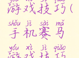 手机赛马游戏技巧(手机赛马游戏技巧视频)