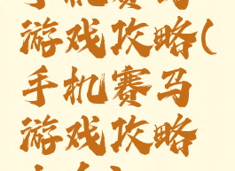 手机赛马游戏攻略(手机赛马游戏攻略大全)