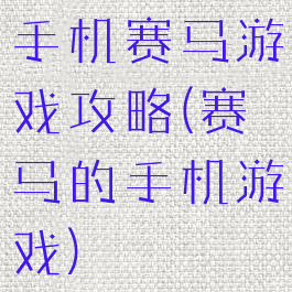 手机赛马游戏攻略(赛马的手机游戏)