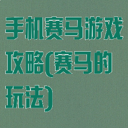 手机赛马游戏攻略(赛马的玩法)