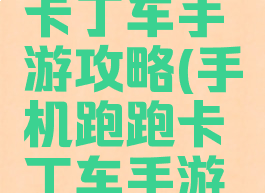 手机跑跑卡丁车手游攻略(手机跑跑卡丁车手游攻略教程)