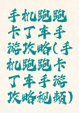 手机跑跑卡丁车手游攻略(手机跑跑卡丁车手游攻略视频)