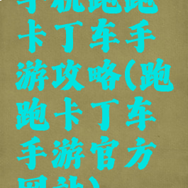 手机跑跑卡丁车手游攻略(跑跑卡丁车手游官方网站)