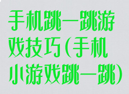 手机跳一跳游戏技巧(手机小游戏跳一跳)