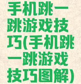 手机跳一跳游戏技巧(手机跳一跳游戏技巧图解)