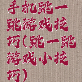 手机跳一跳游戏技巧(跳一跳游戏小技巧)