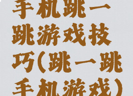 手机跳一跳游戏技巧(跳一跳手机游戏)