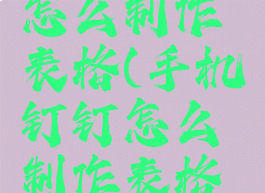 手机钉钉怎么制作表格(手机钉钉怎么制作表格文件)