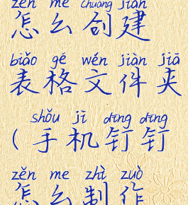 手机钉钉怎么创建表格文件夹(手机钉钉怎么制作文件夹)