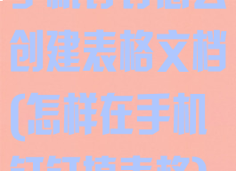 手机钉钉怎么创建表格文档(怎样在手机钉钉填表格)