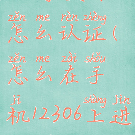 手机铁路12306学生票怎么认证(怎么在手机12306上进行学生票认证)