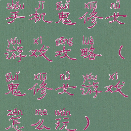 手机鬼修女游戏攻略(鬼修女游戏怎么玩)