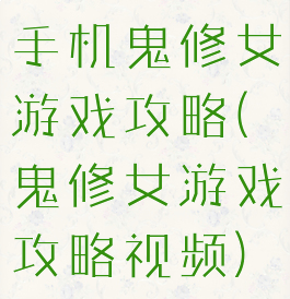 手机鬼修女游戏攻略(鬼修女游戏攻略视频)
