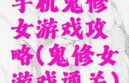 手机鬼修女游戏攻略(鬼修女游戏通关)