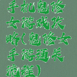 手机鬼修女游戏攻略(鬼修女手游通关流程)