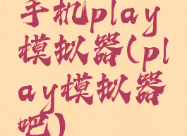 手机play模拟器(play模拟器吧)