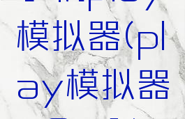 手机play模拟器(play模拟器2021)