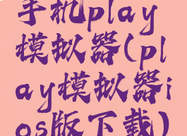 手机play模拟器(play模拟器ios版下载)