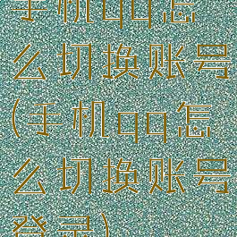 手机qq怎么切换账号(手机qq怎么切换账号登录)