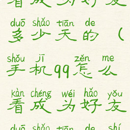 手机qq怎么看成为好友多少天的(手机qq怎么看成为好友多少天的时间)