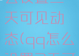 手机qq怎么设置三天可见动态(qq怎么设置3天可见动态)