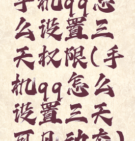 手机qq怎么设置三天权限(手机qq怎么设置三天可见动态)