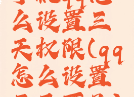 手机qq怎么设置三天权限(qq怎么设置三天可见)