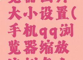 手机qq浏览器图片大小设置(手机qq浏览器缩放比例怎么设置)