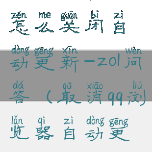 手机qq浏览器怎么关闭自动更新-zol问答(取消qq浏览器自动更新)