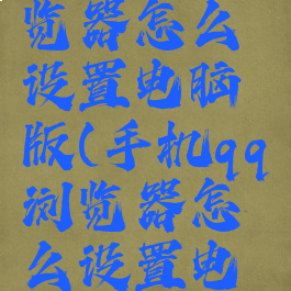 手机qq浏览器怎么设置电脑版(手机qq浏览器怎么设置电脑版模式)