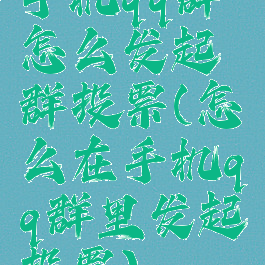 手机qq群怎么发起群投票(怎么在手机qq群里发起投票)