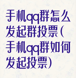 手机qq群怎么发起群投票(手机qq群如何发起投票)