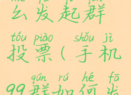 手机qq群怎么发起群投票(手机qq群如何发起群投票)