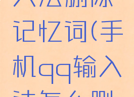 手机qq输入法删除记忆词(手机qq输入法怎么删除常用语)