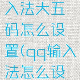 手机qq输入法大五码怎么设置(qq输入法怎么设置大字母)