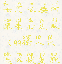 手机qq输入法怎么换回原来的皮肤(qq输入法怎么恢复默认皮肤)